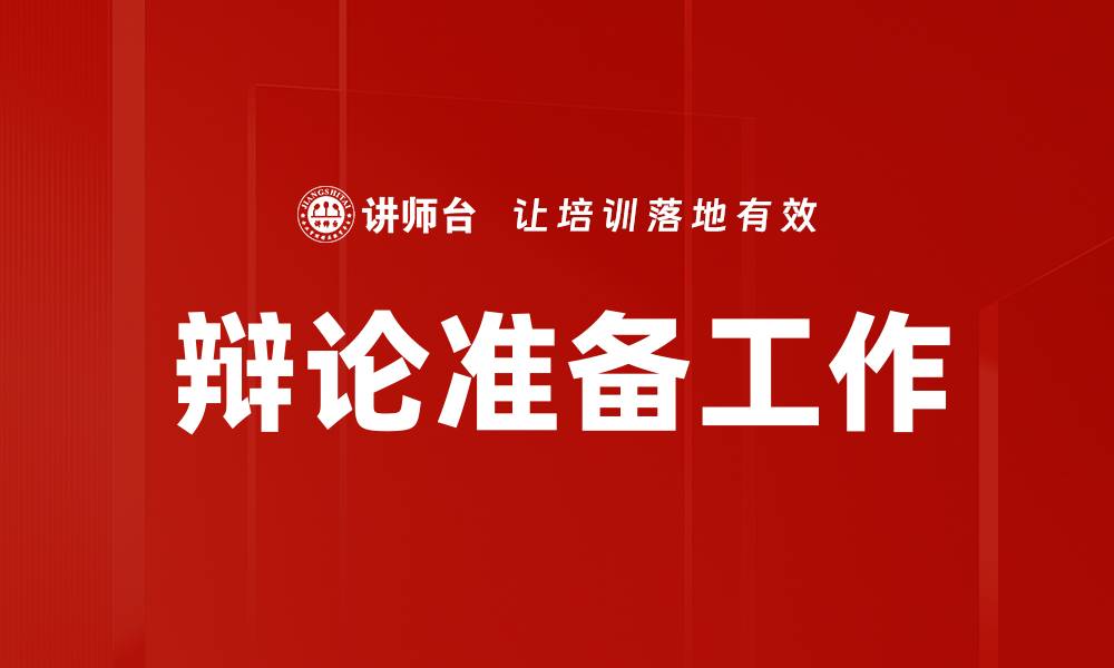 辩论准备工作