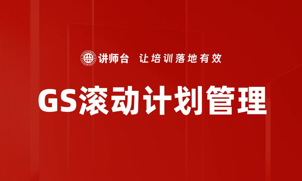 文章GS滚动计划管理的缩略图