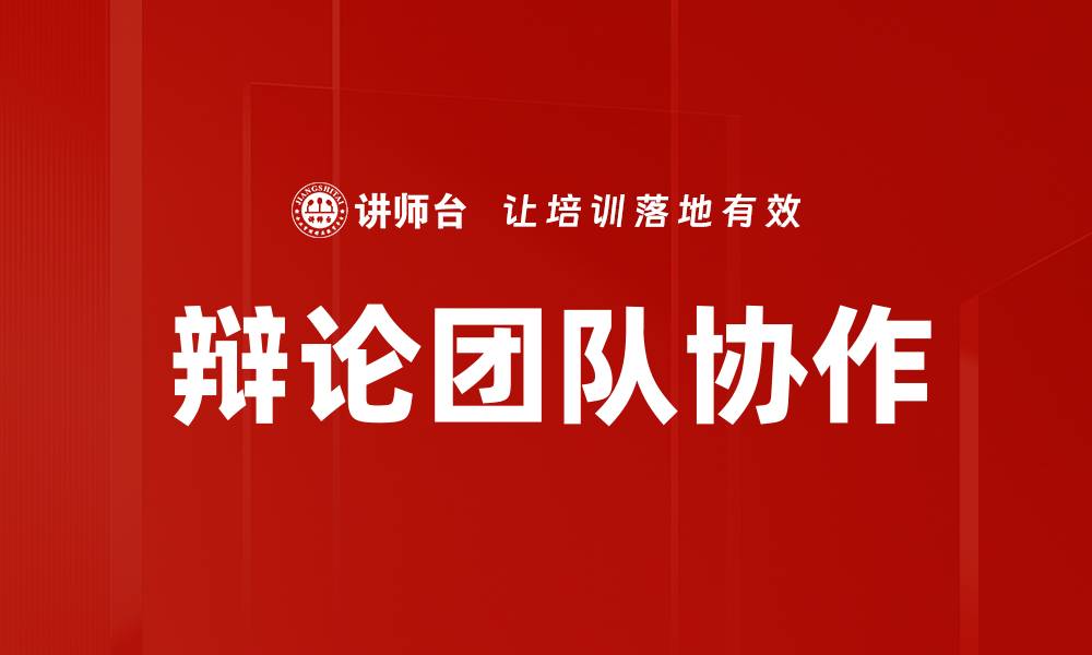 文章辩论团队协作的缩略图