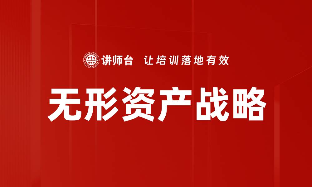 文章无形资产战略的缩略图