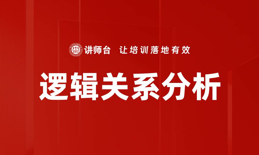 文章逻辑关系分析的缩略图