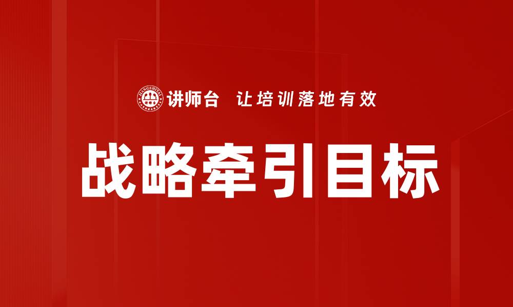 战略牵引目标