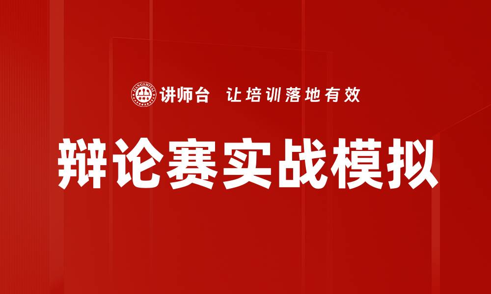 文章辩论赛实战模拟的缩略图