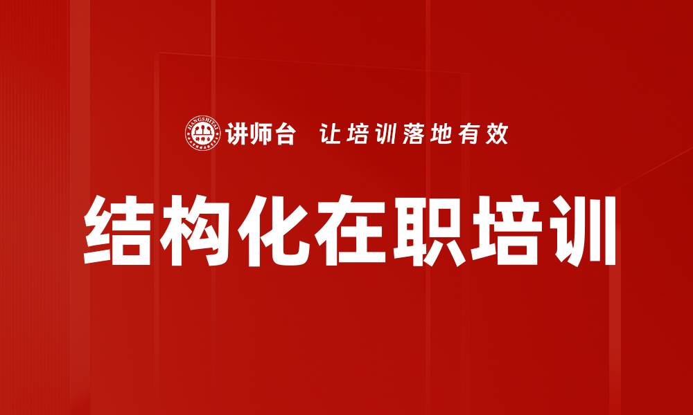 文章结构化在职培训的缩略图