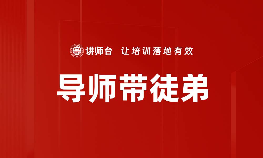 文章导师带徒弟的缩略图