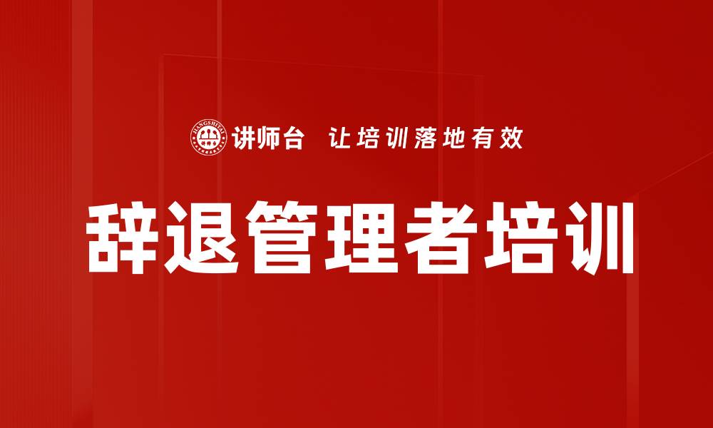 文章辞退管理者培训的缩略图