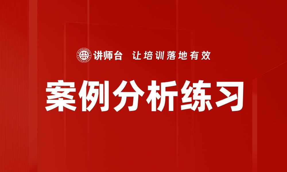 文章案例分析练习的缩略图
