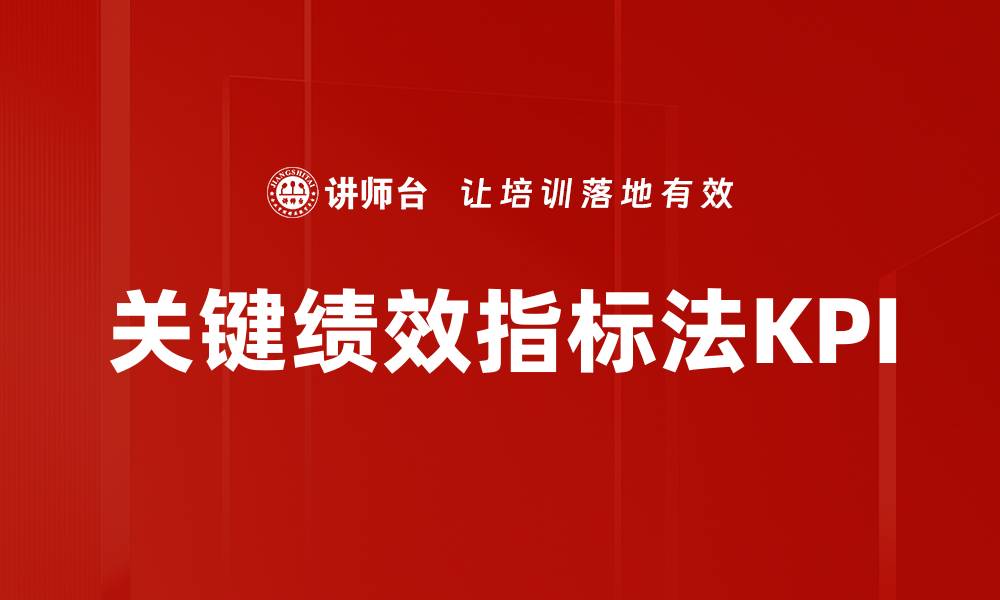 文章关键绩效指标法KPI的缩略图