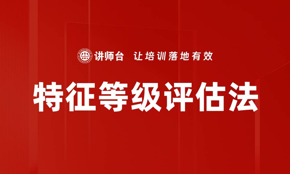 特征等级评估法