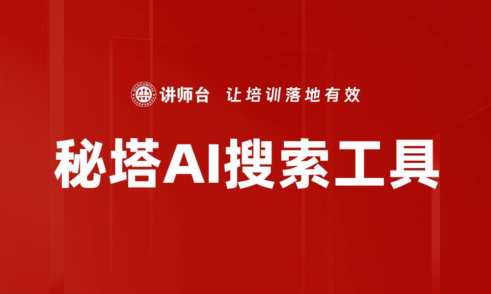 文章秘塔AI搜索工具的缩略图