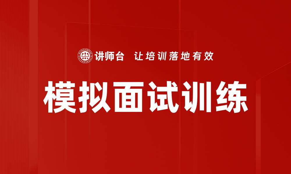 模拟面试训练