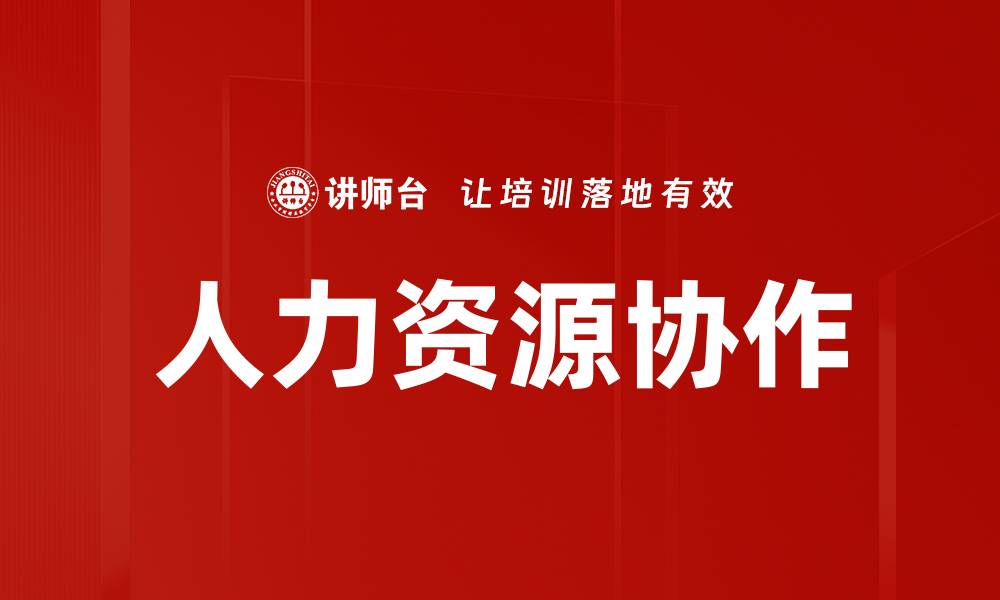 文章人力资源协作的缩略图