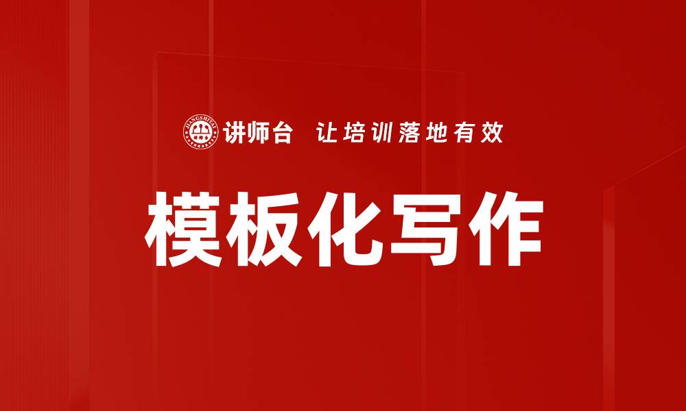 文章模板化写作的缩略图