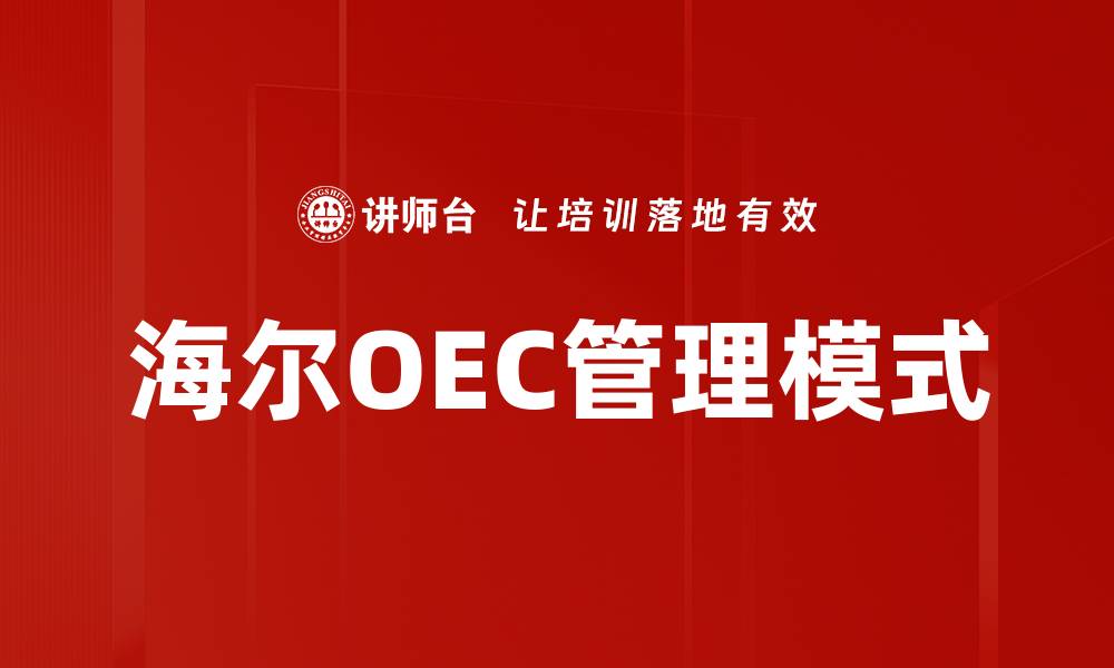 文章海尔OEC管理模式的缩略图