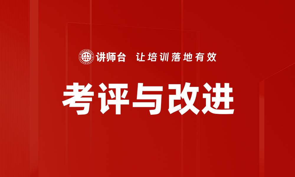 文章考评与改进的缩略图