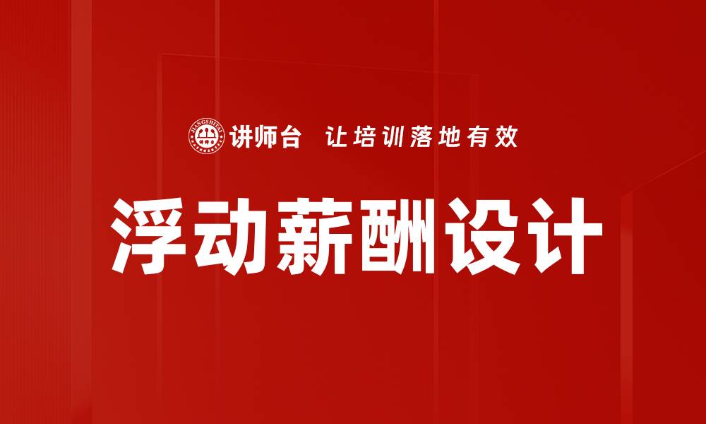 文章浮动薪酬设计的缩略图