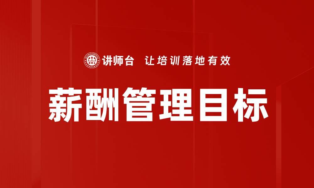 文章薪酬管理目标的缩略图