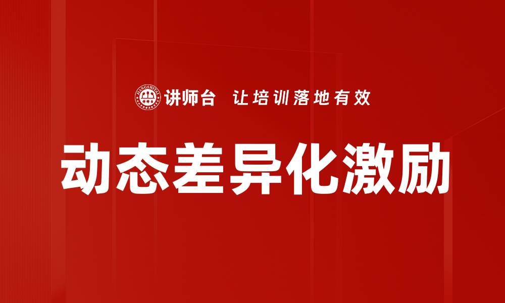 文章动态差异化激励的缩略图