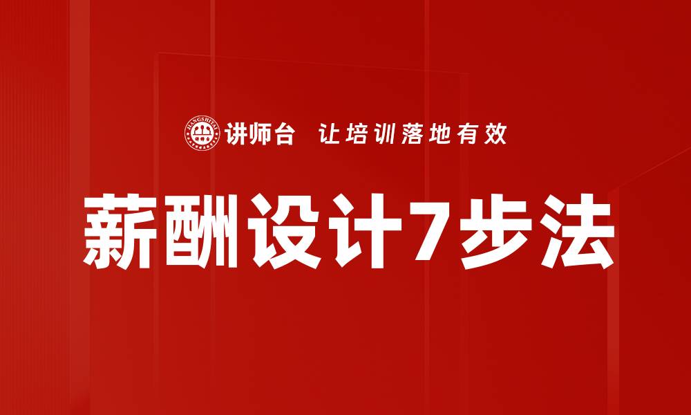 薪酬设计7步法