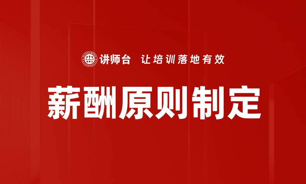 文章薪酬原则制定的缩略图