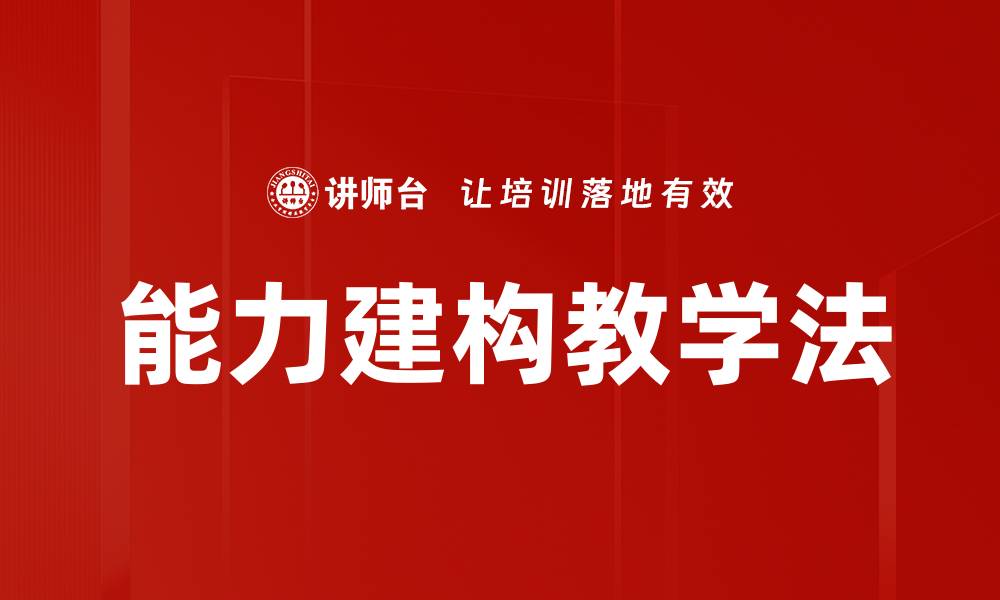 能力建构教学法