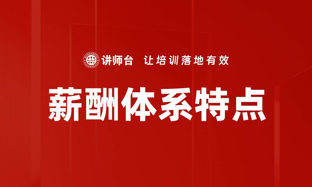 文章薪酬体系特点的缩略图