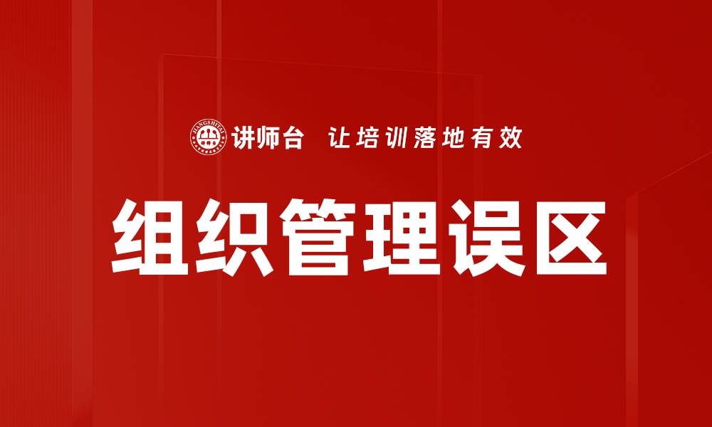 文章组织管理误区的缩略图
