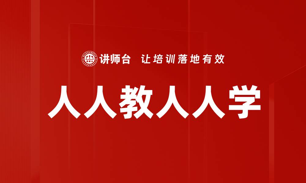 文章人人教人人学的缩略图