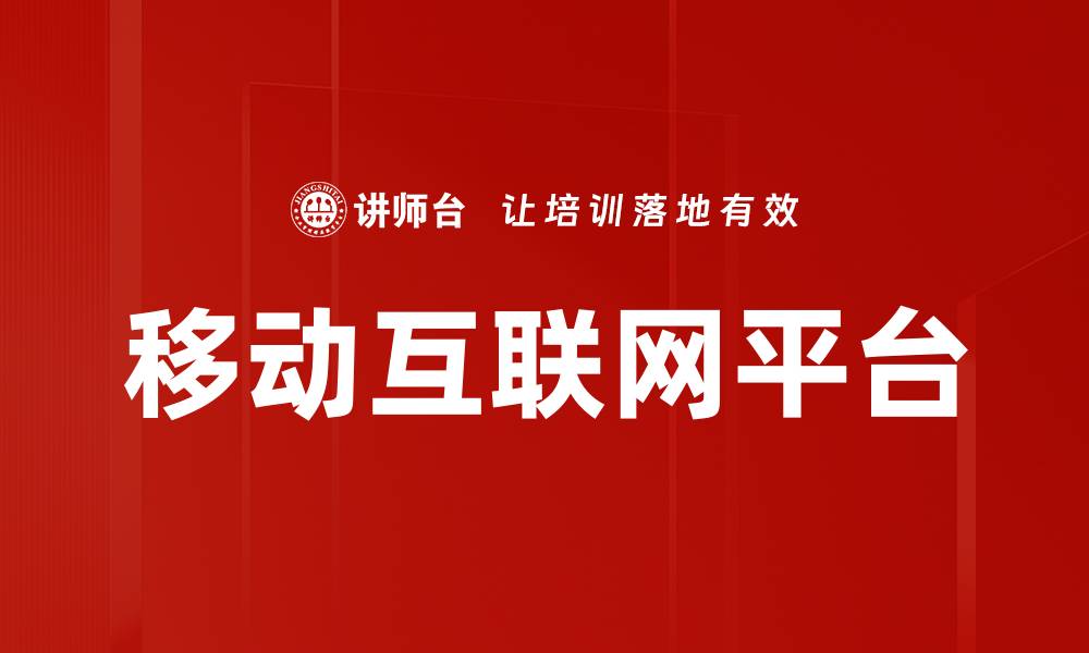 移动互联网平台