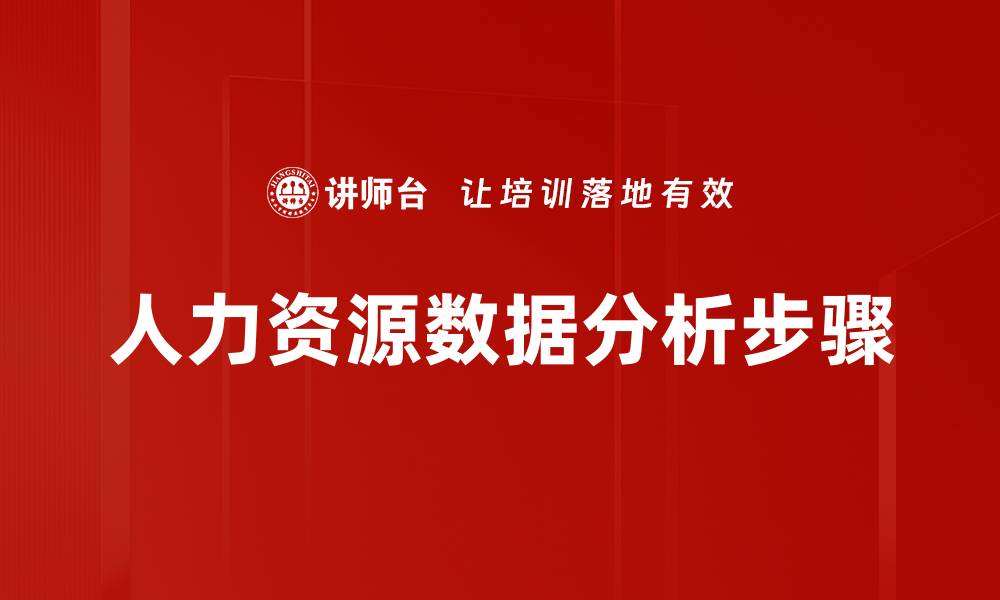 文章人力资源数据分析步骤的缩略图
