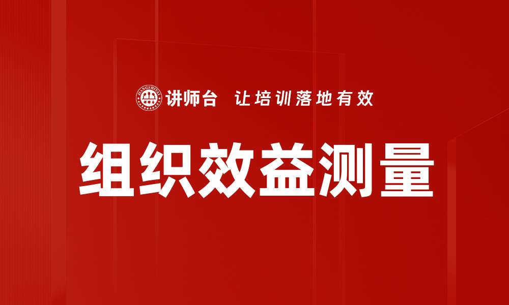 文章组织效益测量的缩略图