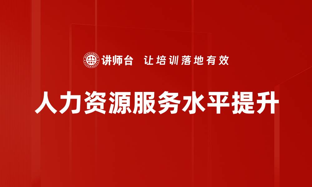 文章人力资源服务水平提升的缩略图