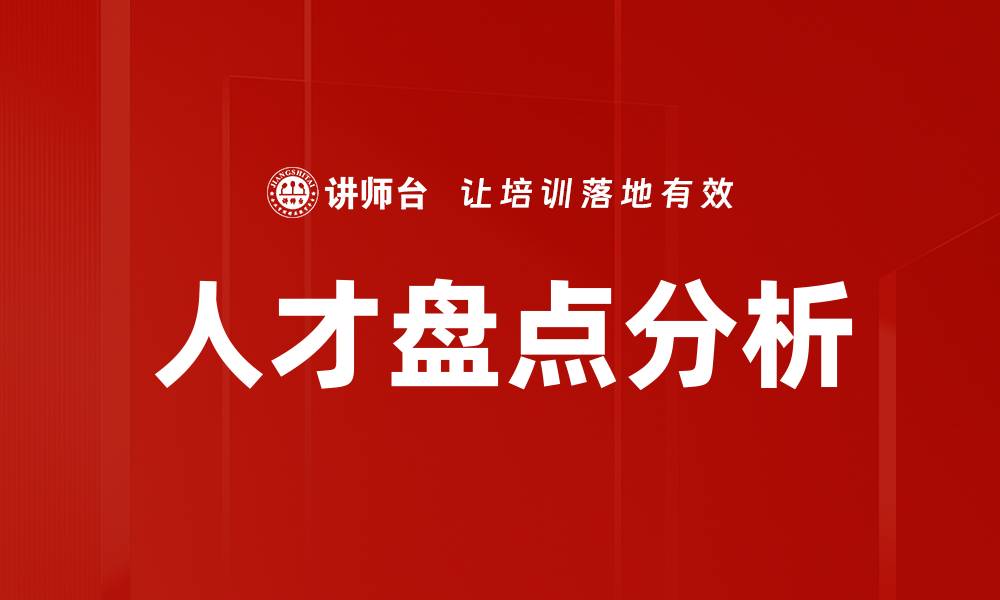 文章人才盘点分析的缩略图