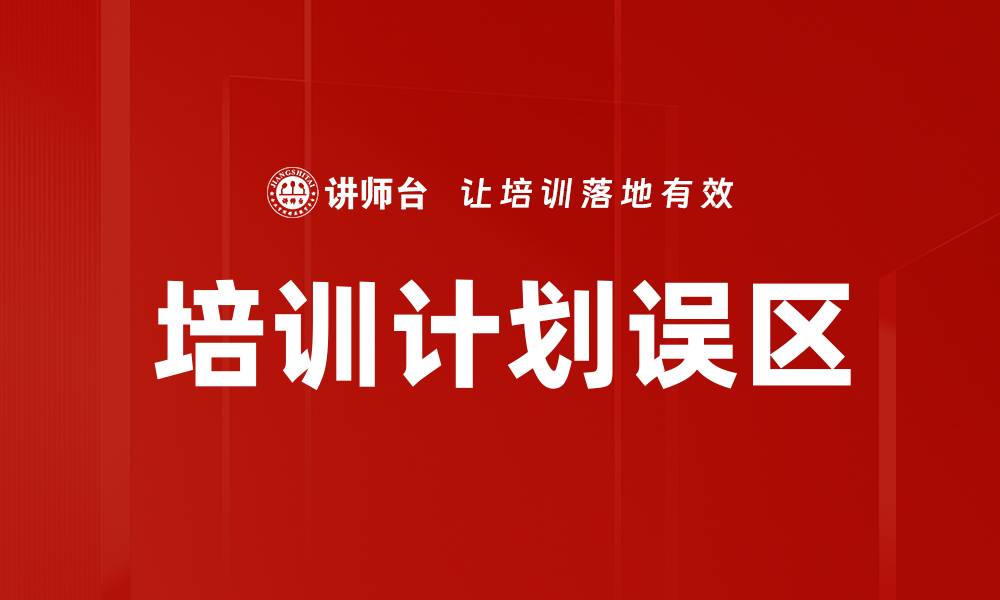 文章培训计划误区的缩略图
