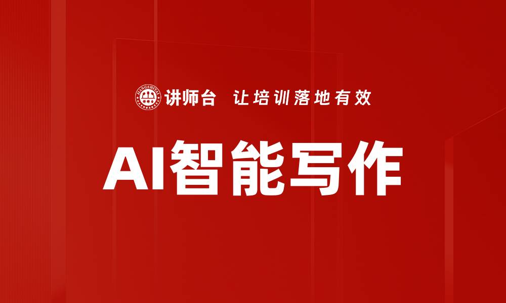文章AI智能写作的缩略图
