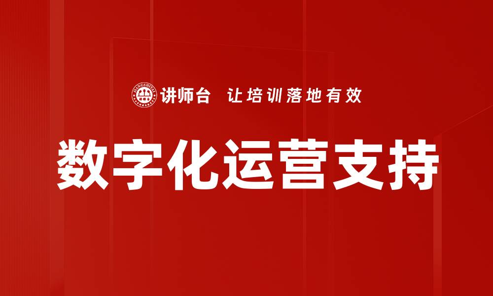 数字化运营支持
