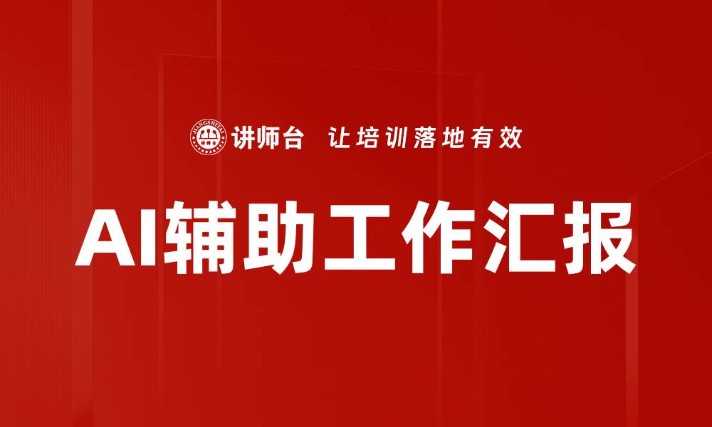 AI辅助工作汇报