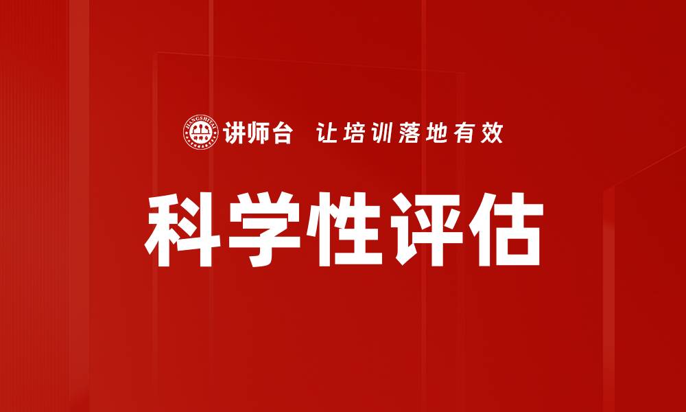 文章科学性评估的缩略图