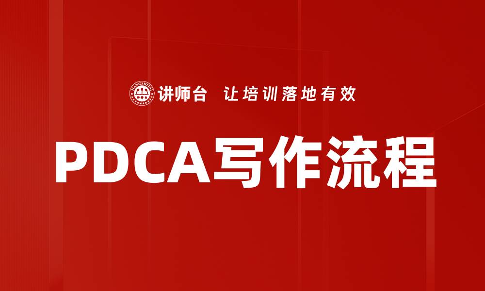 PDCA写作流程