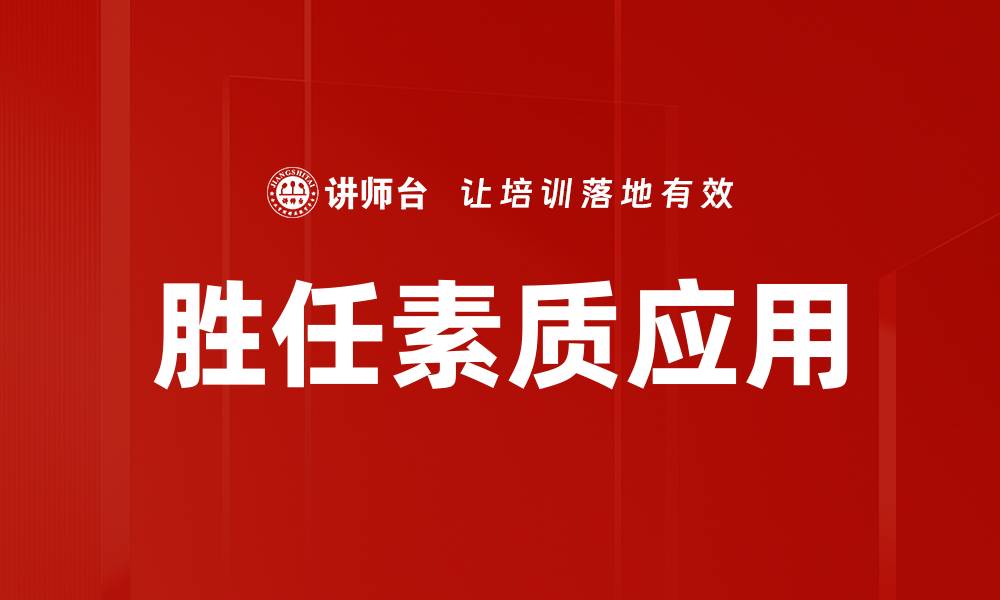 文章胜任素质应用的缩略图