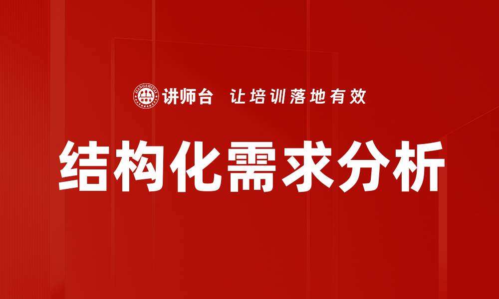 文章结构化需求分析的缩略图