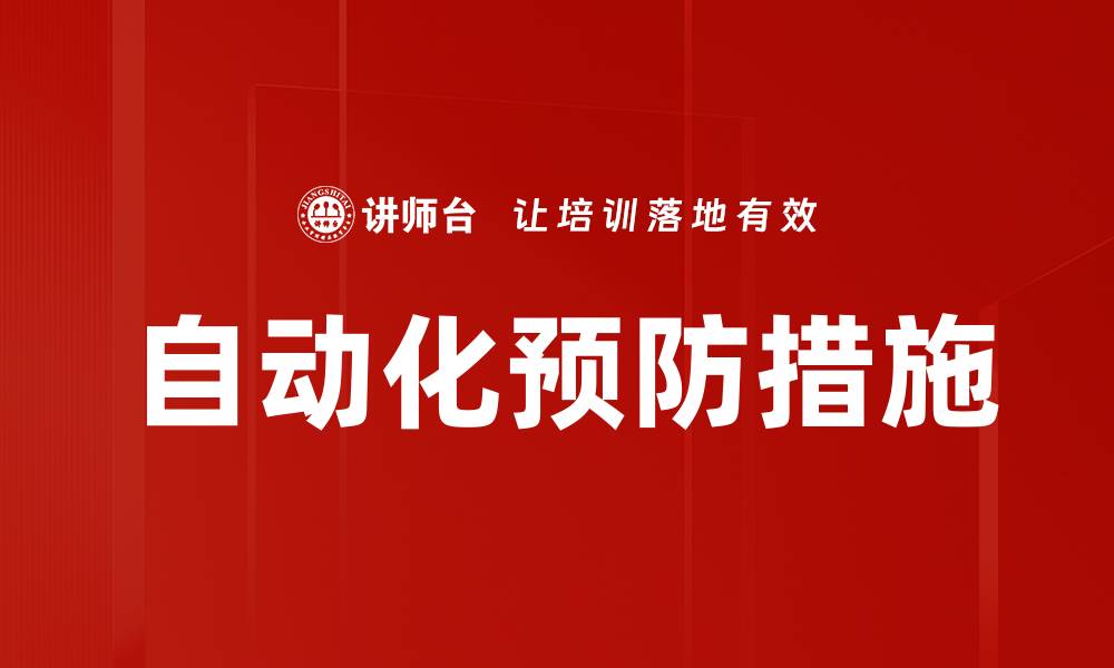 文章自动化预防措施的缩略图