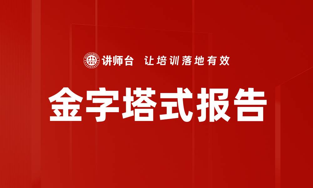 文章金字塔式报告的缩略图