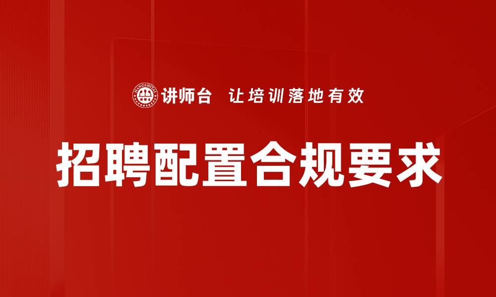 文章招聘配置合规要求的缩略图