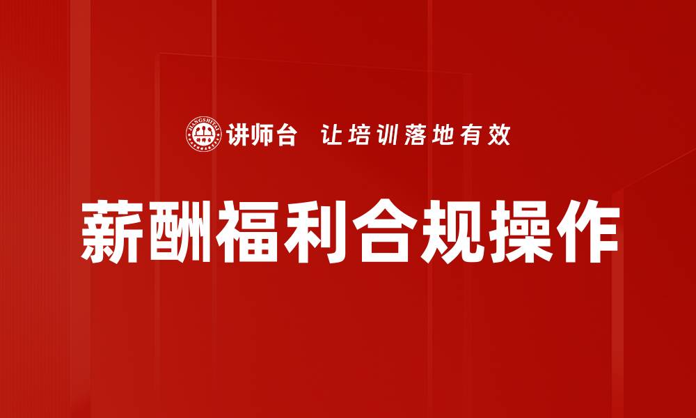 文章薪酬福利合规操作的缩略图