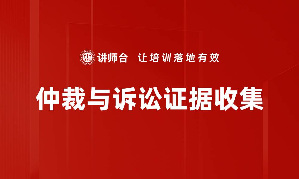 文章仲裁与诉讼证据收集的缩略图