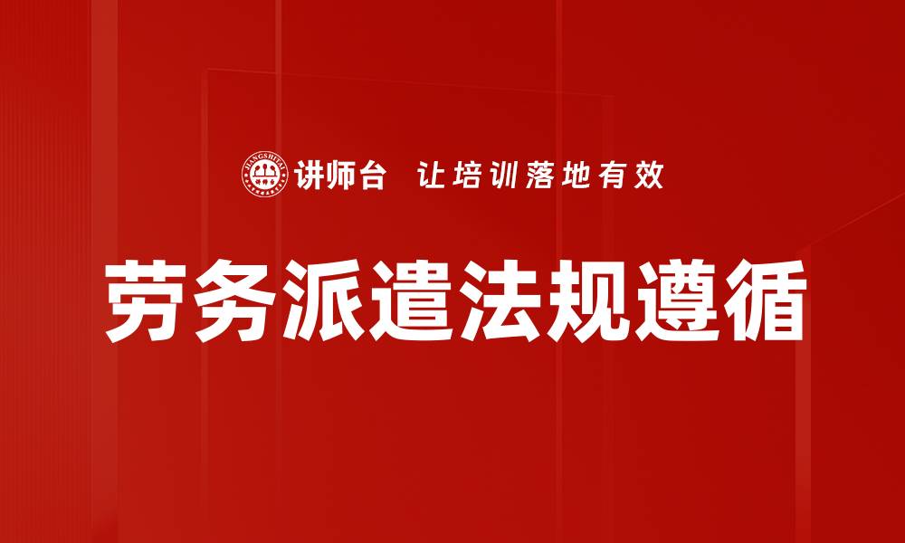文章劳务派遣法规遵循的缩略图