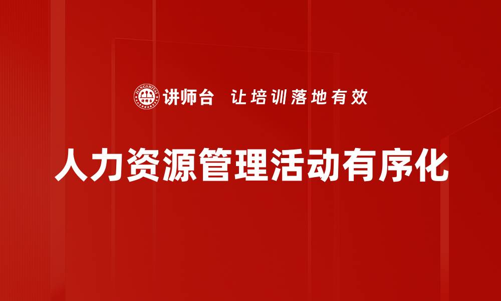 文章人力资源管理活动有序化的缩略图