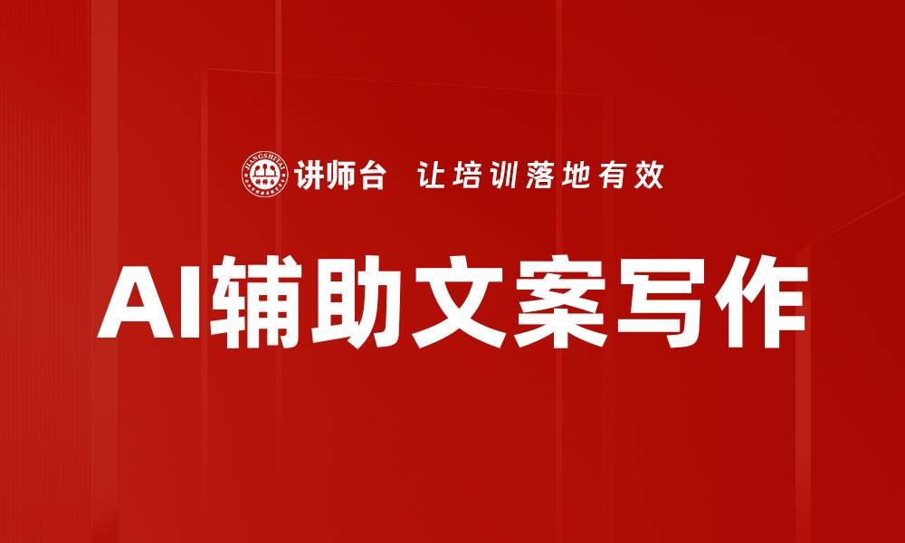 AI辅助文案写作