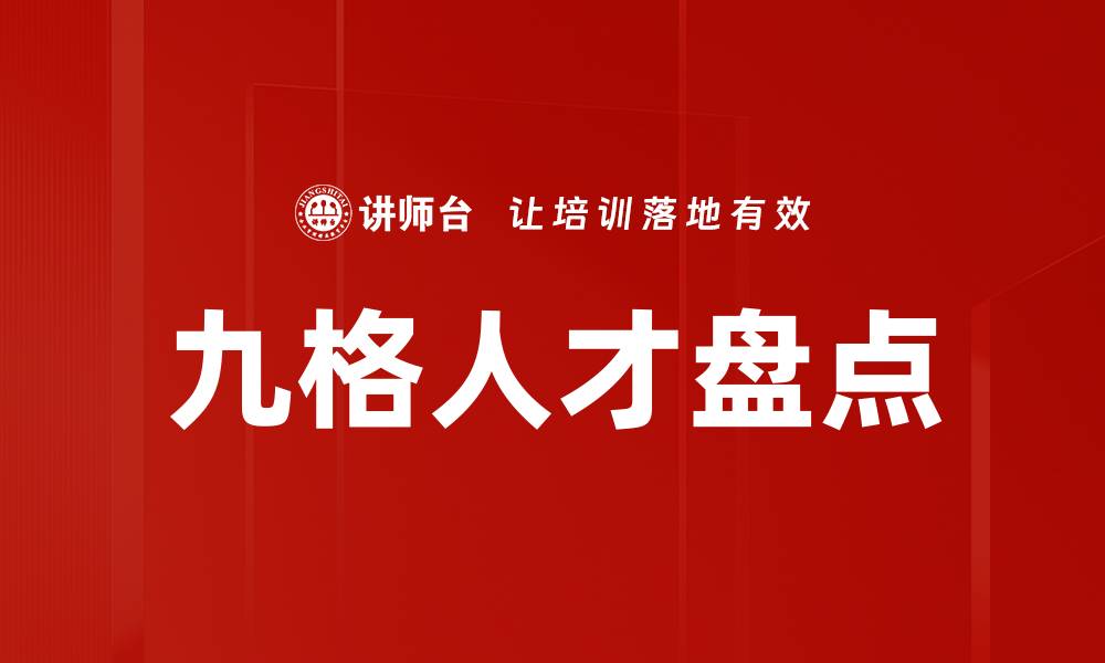 文章九格人才盘点的缩略图